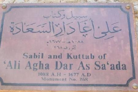 Sabil Kuttab of Ali Agha Dar El Saada